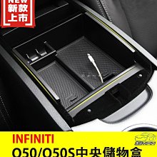 YP逸品小舖 Infiniti Q50 Q50S 專用中央儲物盒 置物盒 收納盒 雜物盒 置物架