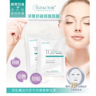 熱銷好評 【當日出貨】TGFACTOR 深層舒緩修護 晶萃潤澤 特潤鑽白 面膜 (50片/箱)