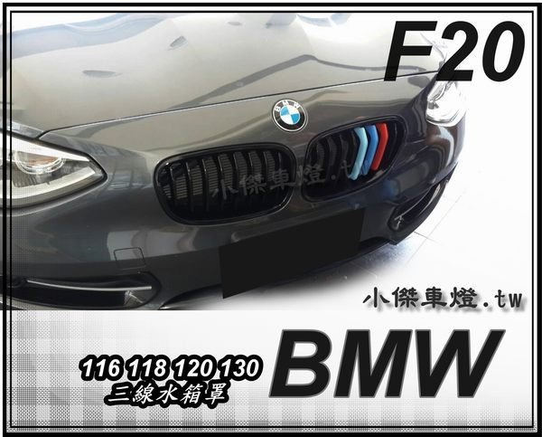 ╣小傑車燈精品╠ 全新BMW F20 116 118 120 130 M款 三色 亮光黑 水箱罩一組2200