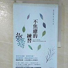 【書寶二手書T1／心理_B5O】不焦慮的練習：告別不安與混亂，關鍵時刻更從容的處世哲學_森下裕道,  羅小如