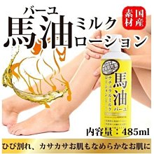+東瀛go+(特價) 日本製 Loshi ROLAND 馬油乳液 485ml 大容量 身體乳液 乾燥肌對策 冬季救星