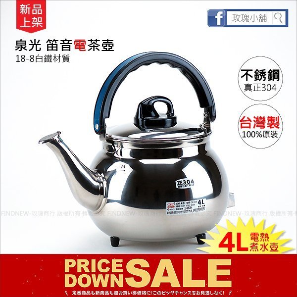 玫瑰商行『泉光牌304不銹鋼電茶壺4L』煮水壺，電熱壺，台灣製造。白鐵18-8材質：衛生好保養，電熱管也是304的!