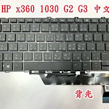 ☆【全新 HP EliteBook x360 1030 G2 1030 G3 惠普 中文鍵盤】☆背光