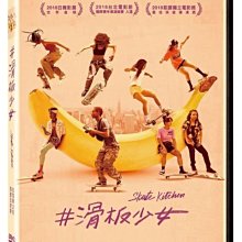 合友唱片 面交 自取 滑板少女 Skate Kitchen DVD