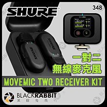 黑膠兔商行【 SHURE 舒爾 MoveMic Two Receiver Kit 一對二 套裝組 無線麥克風 】 領夾麥