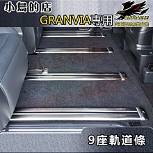 【小鳥的店】2021-24 GRANVIA 9座版 類原廠【軌道護條】黑鈦拉絲/卡夢碳纖 座椅飾條 地板壓條 配件改裝