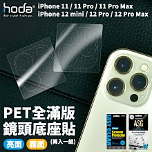 hoda PET 疏水疏油 全滿版 底座貼 鏡頭底座 保護貼 兩入一組 適用於iPhone 12 11 pro max