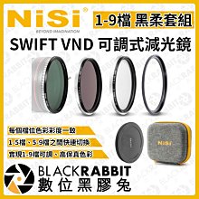 數位黑膠兔【 NISI 耐司 SWIFT VND 1-9檔 可調式 減光鏡 黑柔套組 95mm 】可調 ND 濾鏡