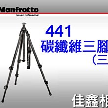 ＠佳鑫相機＠（全新品）Manfrotto 曼富圖 441 三節碳纖維三腳架 特價NT$9900元!! 正成公司貨