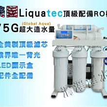 美國Global Aqua 75G大造水量水質偵測LED電腦背光顯示型 RO逆滲透純水機 (NSF濾心)  特價