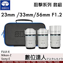 【自取優惠】思銳 SIRUI 23mm / 33mm / 56mm F1.2【套組】狙擊系列 APS-C  公司貨