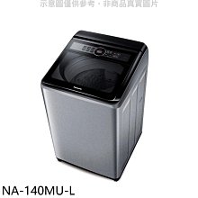 《可議價》Panasonic國際牌【NA-140MU-L】14公斤洗衣機