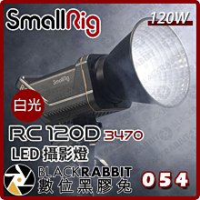 數位黑膠兔【 SmallRig RC 120D 3470 白光LED 攝影燈 】補光燈 人像 攝影棚 燈光 規劃 直播