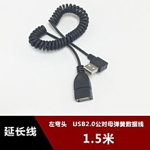 左彎頭 USB2.0公對母彈簧數據延長線 usb伸縮加長充電線側彎1.5m w1129-200822[407796]