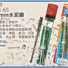 =海神坊=SDS-65 CHUANN WU 6.5mm水泥鑽頭 160mm 鑽尾 塑膠子壁虎孔 硬度91.5度 鎢金鋼