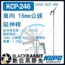 數位黑膠兔【 KUPO KCP-246 萬向 16mm公頭 延伸桿 】 延伸臂 C-STAND 100cm 燈架 攝影棚