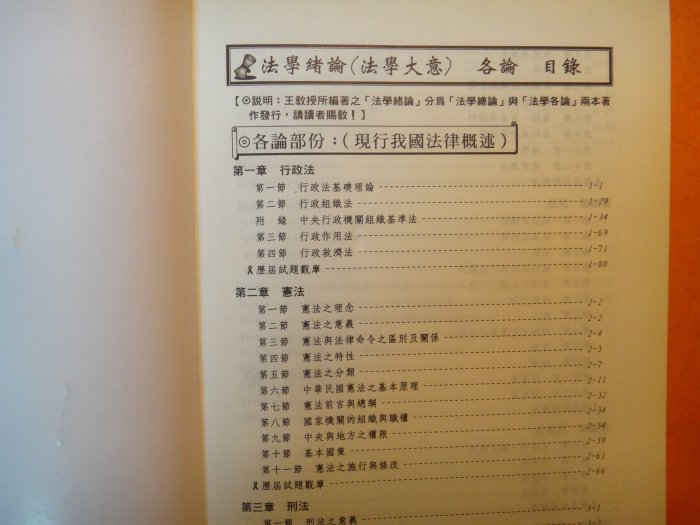 【愛悅二手書坊 15-54】法學緒論大意各論     王裕德◎編授    大東海