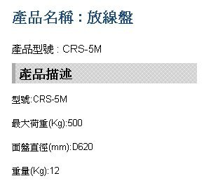 【川大泵浦】台震 CRS-5M 多功能放線架 500KG 電覽放線架 放線盤 CRS5M 放線架