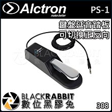 數位黑膠兔【 ALCTRON PS-1 鍵盤 延音踏板 可切換正反向 】 鍵盤 鋼琴 踏板 防滑 踏板