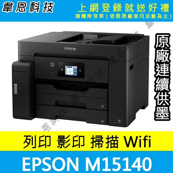 【高雄韋恩科技-含發票可上網登錄】Epson M15140 影印，掃描，傳真，Wifi 黑白原廠連續供墨印表機【B方案】