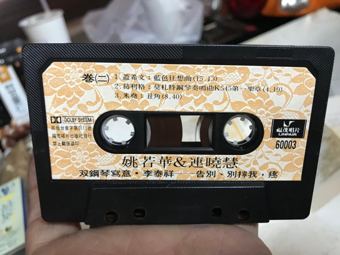 《樂來樂好》早期絕版CD黑膠唱片～（姚若華 連曉慧）卡帶錄音帶～有歌詞～片優