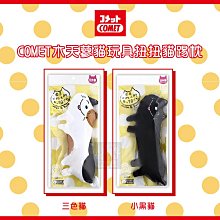 （日本COMET）貓咪木天蓼玩具。扭扭貓踢枕。3種顏色