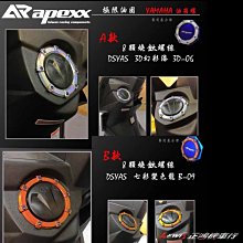 正鴻機車行 極限油箱環 變色龍 APEXX 汽箱飾環 新勁戰四代 BWSR SMAX FORCE GTR RAY RSZ