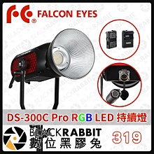 數位黑膠兔【Falcon eyes 銳鷹 DS-300C Pro RGB LED 持續燈 300W】攝影燈 棚燈 RGB