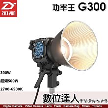 智雲 ZHIYUN 功率王 MOLUS G300 超頻影視燈 300W／500W【單燈組】COB 閃燈 棚燈 攝影燈 補光燈 保榮卡口