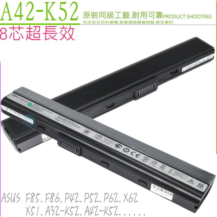 ASUS A52 電池 (8芯) 華碩 A62 A42JE F85 F86 A31-K52 A42-K52