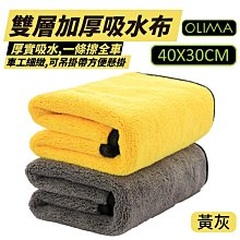 【OLIMA】 雙層加厚吸水布 洗車毛巾 擦車毛巾 擦車巾 吸水布 擦車布 40x30CM 兩色可選