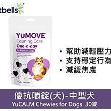 YuCALM Chewies 優抗嚼錠【中型犬30錠】 幫助減緩焦慮/犬用天然保健品食品/毛寧/Lintbells