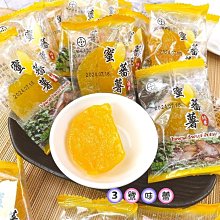 【3號味蕾】冠南 蜜蕃薯300克︱600克︱量販3000克 番薯 蜜餞 地瓜 新鮮蕃薯+麥芽 單包裝方便攜帶