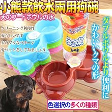 【🐱🐶培菓寵物48H出貨🐰🐹】dyy》小熊款兩用寵物飲水餐食碗  特價88元