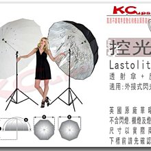 【凱西影視器材】Lastolite Mega Umbrella LU7915 深型 兩用 透射傘+反射 適合人像攝影用