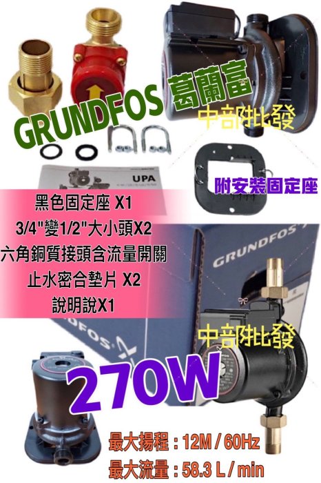 冬天救星　UPA120 270W　加壓馬達 附底座 接頭 葛蘭富UPA-120 熱水器用大型加壓馬達 GRUNDFOS