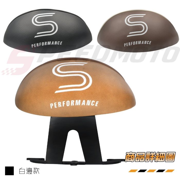 【Speedmoto】GOGORO S2 後靠背 S系列 小饅頭 靠背 扶手 gogoro 半月型 饅頭 後饅頭 可可色