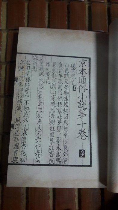 不二書店  京本通俗小說 全兩冊-據線裝本 對摺印刷 文學古籍刊行社1987年（奇摩90）