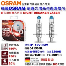 和霆車部品—德國OSRAM 歐司朗公司貨 Night Breaker Laser H1 55W 耐激光 增亮150%