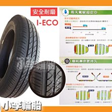 【小李輪胎】MAXXIS 瑪吉斯 I-ECO 175-65-15 195-65-15 185-60-15 205-65-15 全系列特價歡迎詢問