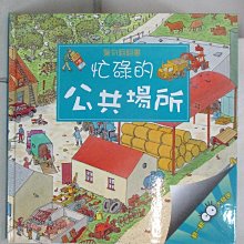 【書寶二手書T1／少年童書_EDT】驚奇翻翻書-忙碌的公共場所