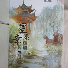 【書寶二手書T1／言情小說_BPQ】星漢燦爛，幸甚至哉 五_關心則亂