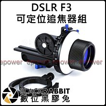數位黑膠兔【 DSLR F3可定位追焦器組 】攝影機 攝影 錄影 調焦器 相機 單眼