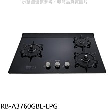 《可議價》林內【RB-A3760GBL-LPG】檯面式緻溫玻璃三口爐左單口瓦斯爐(全省安裝)(7-11商品卡800元)