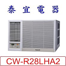【泰宜電器】Panasonic 國際 CW-R28LHA2 變頻冷暖左吹冷氣 一級節能 【另CW-R28HA2】