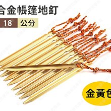 ㊣娃娃研究學苑㊣鋁合金帳篷地釘18cm長(金黃色) 露營地釘 單售(TOK1326-1)