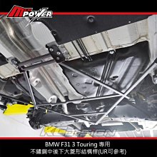 【禾笙科技】KCDesign BMW F31 3 Touring 專用 不鏽鋼中後下大菱形結構桿(UR可參考)