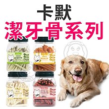 【🐱🐶培菓寵物48H出貨🐰🐹】卡默 潔牙骨系列 4種口味 訓練零食 獎勵零食 狗零食 狗點心 寵物零食