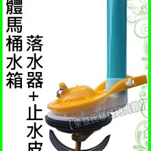 【東益氏】通用型單體馬桶水箱落水器+止水皮落水皮《和成阿爾卑斯.電光牌 凱撒.TOTO》另售止水球 水箱配件