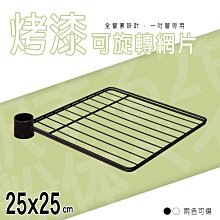 配件【25x25cm 可旋轉烤漆網片】適用ㄧ吋管-兩色可選【架式館】波浪架/置物架/鐵力士架/衛生紙架/收納架